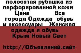 DROME полосатая рубашка из перфорированной кожи › Цена ­ 16 500 - Все города Одежда, обувь и аксессуары » Женская одежда и обувь   . Крым,Новый Свет